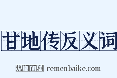 甘地传反义词是什么意思的图片